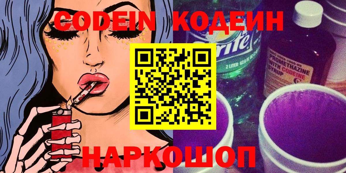 Codein Purple Drank  Вход с VPN  Codein напиток Lean (лин)  Домодедово 