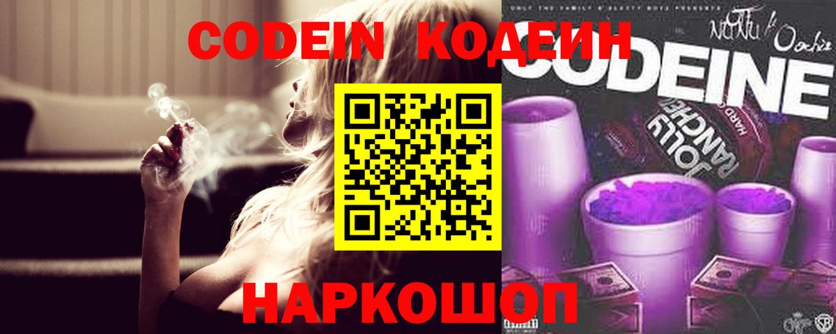 Codein напиток Lean (лин) Домодедово